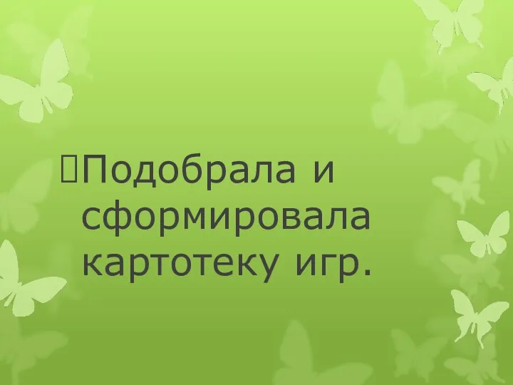 Подобрала и сформировала картотеку игр.