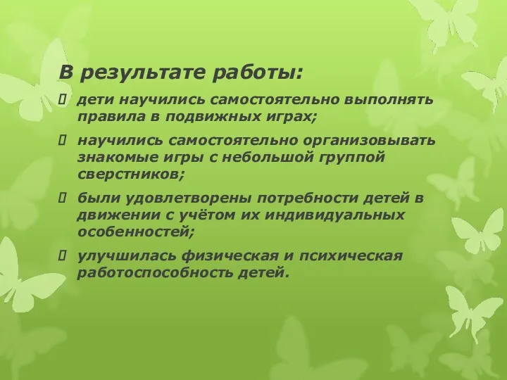 В результате работы: дети научились самостоятельно выполнять правила в подвижных играх; научились самостоятельно