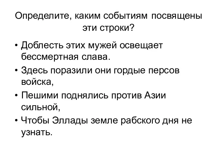 Определите, каким событиям посвящены эти строки? Доблесть этих мужей освещает