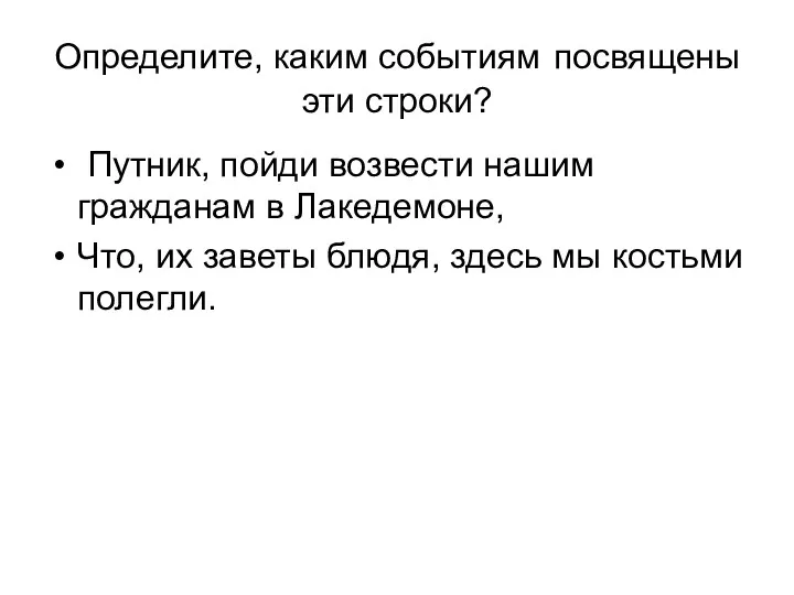 Определите, каким событиям посвящены эти строки? Путник, пойди возвести нашим