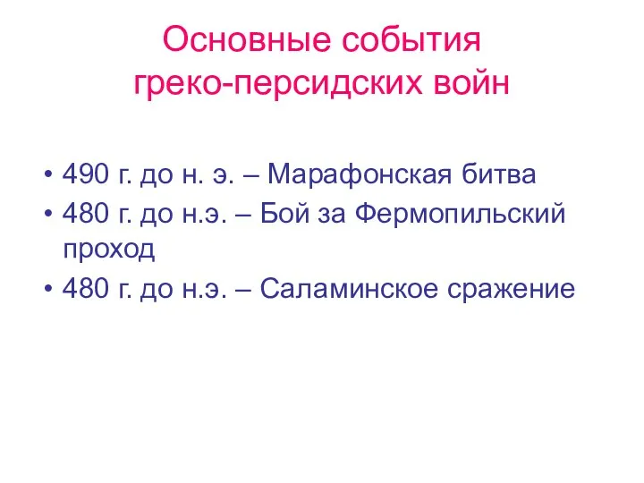 Основные события греко-персидских войн 490 г. до н. э. –