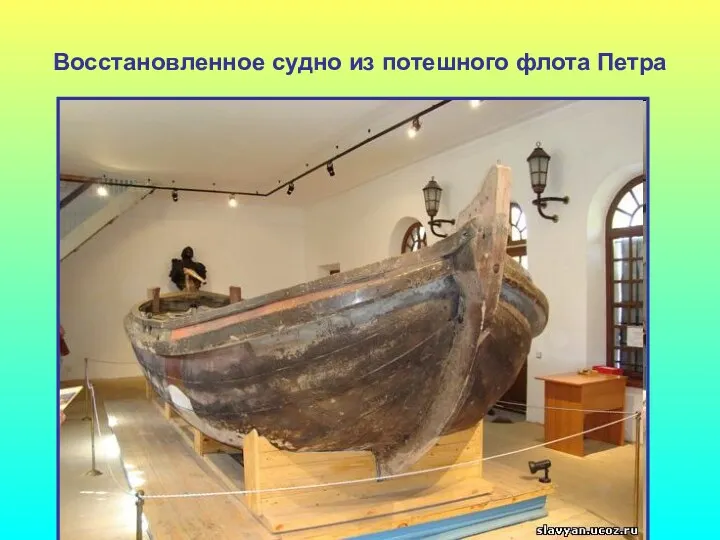 Восстановленное судно из потешного флота Петра