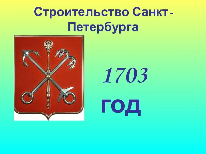 Строительство Санкт-Петербурга 1703 год