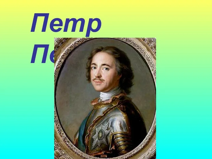 Петр Первый