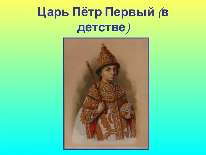 Царь Пётр Первый (в детстве)