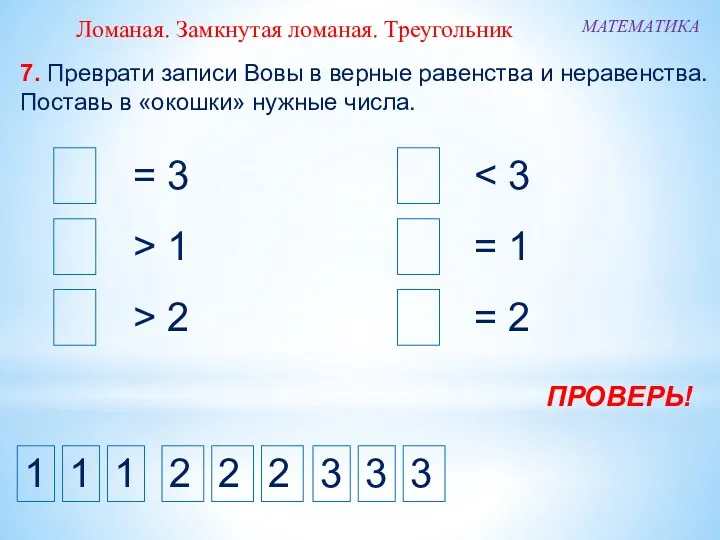 7. Преврати записи Вовы в верные равенства и неравенства. Поставь