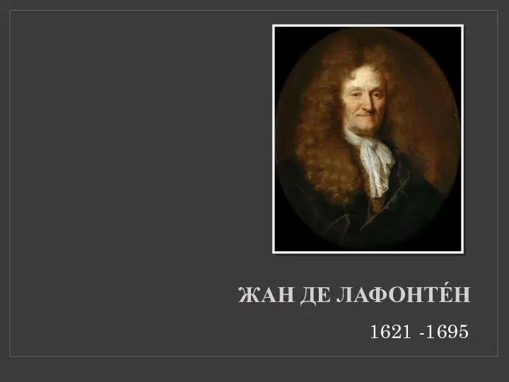 ЖАН ДЕ ЛАФОНТЕ́Н 1621 -1695
