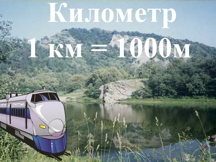 Километр 1 км = 1000м