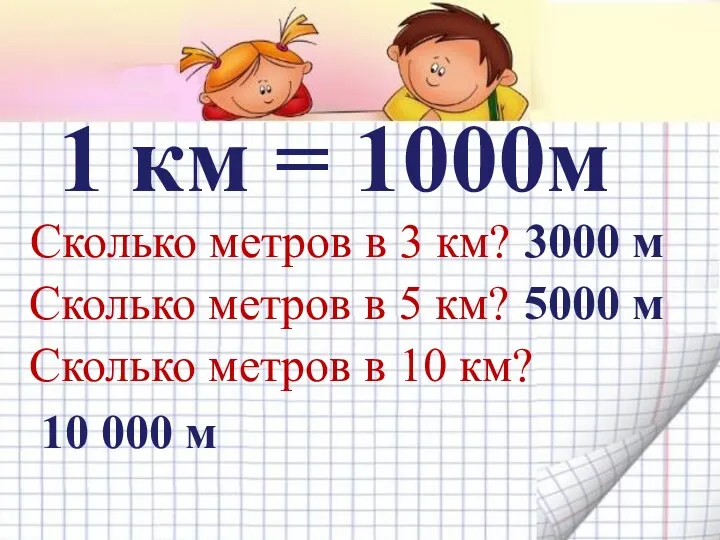 1 км = 1000м Сколько метров в 3 км? Сколько