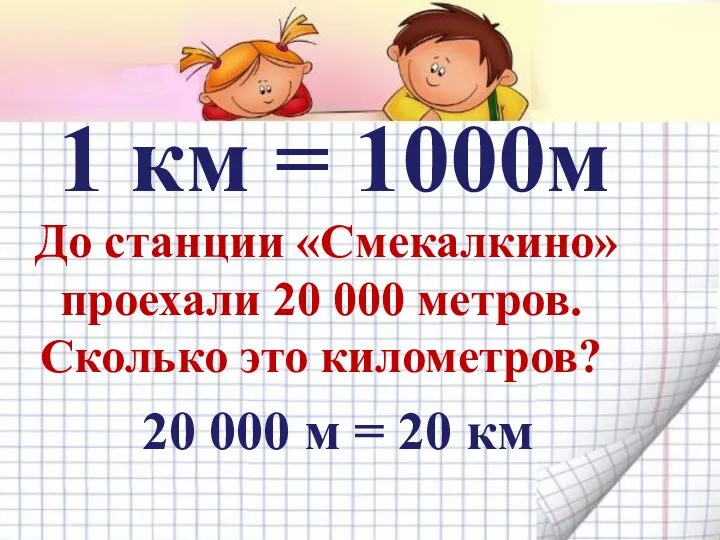 1 км = 1000м До станции «Смекалкино» проехали 20 000