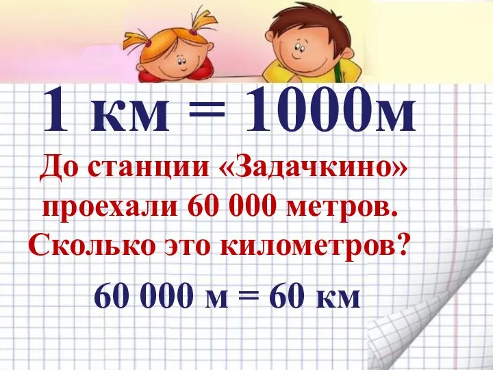 1 км = 1000м До станции «Задачкино» проехали 60 000