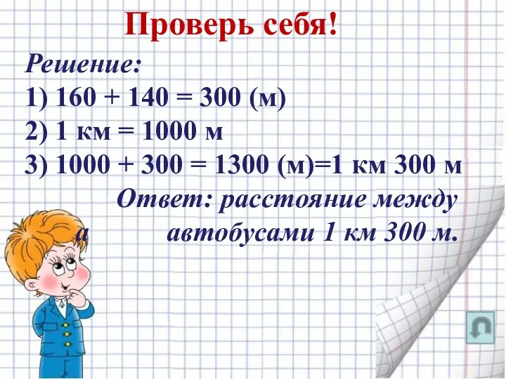 Решение: 1) 160 + 140 = 300 (м) 2) 1