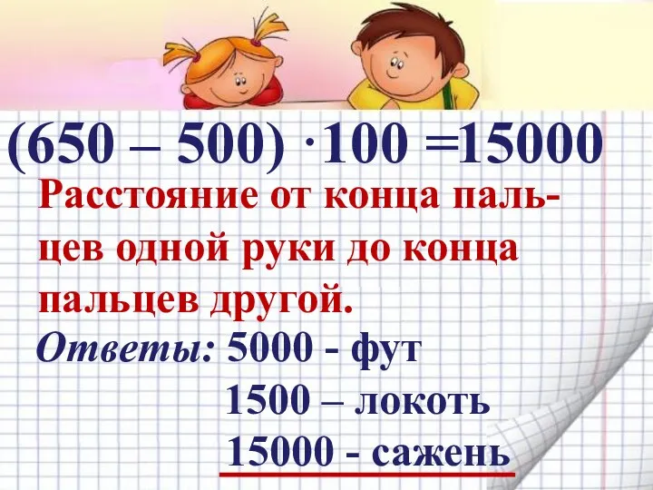 (650 – 500) ·100 = Расстояние от конца паль-цев одной