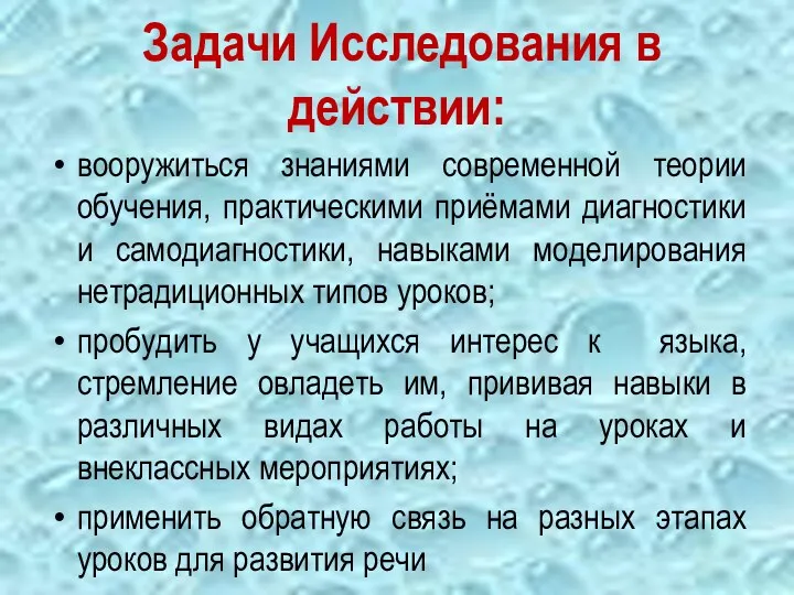 Задачи Исследования в действии: вооружиться знаниями современной теории обучения, практическими