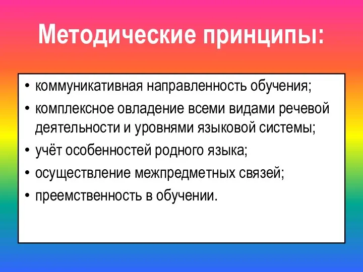 Методические принципы: коммуникативная направленность обучения; комплексное овладение всеми видами речевой