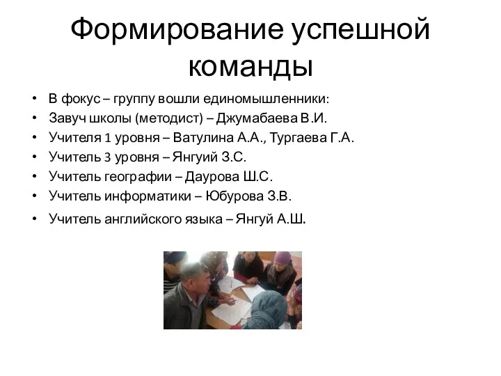 Формирование успешной команды В фокус – группу вошли единомышленники: Завуч