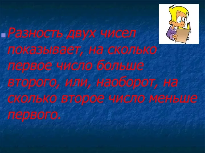 Разность двух чисел показывает, на сколько первое число больше второго,