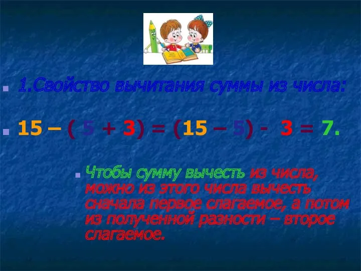 1.Свойство вычитания суммы из числа: 15 – ( 5 +