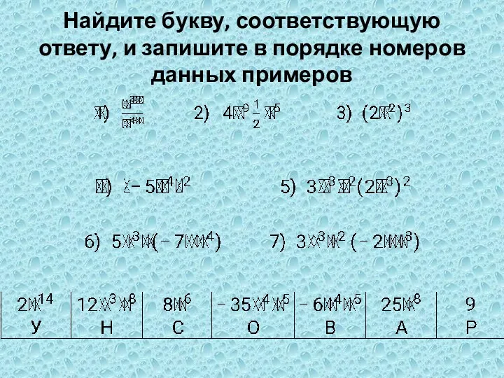 Найдите букву, соответствующую ответу, и запишите в порядке номеров данных примеров