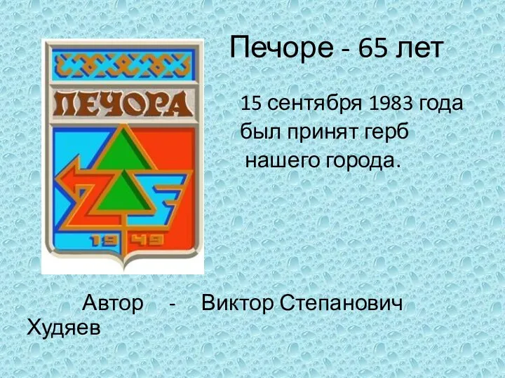 Печоре - 65 лет 15 сентября 1983 года был принят