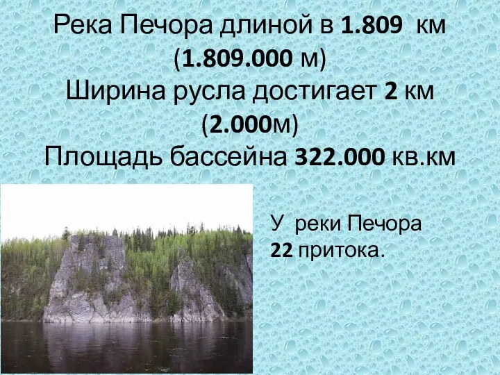 Река Печора длиной в 1.809 км (1.809.000 м) Ширина русла