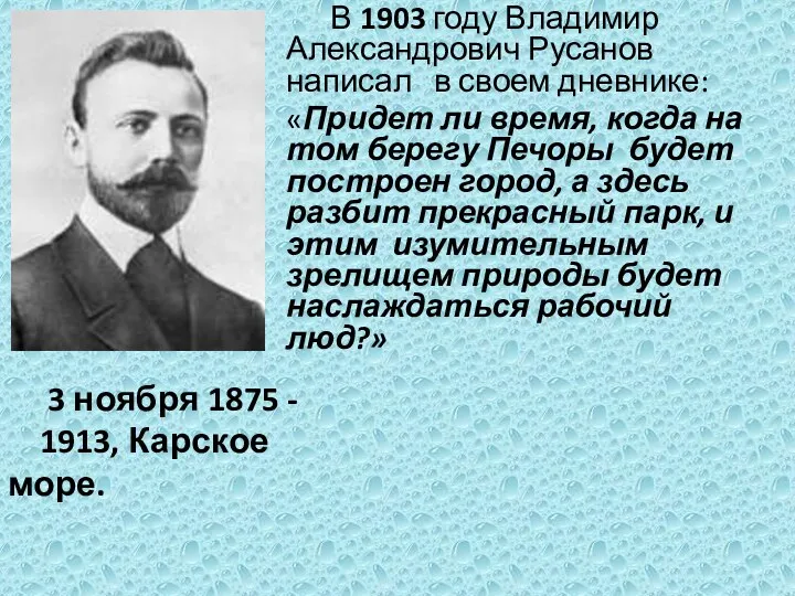 В 1903 году Владимир Александрович Русанов написал в своем дневнике: