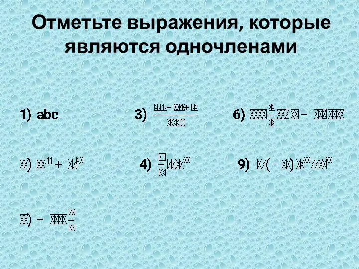 Отметьте выражения, которые являются одночленами