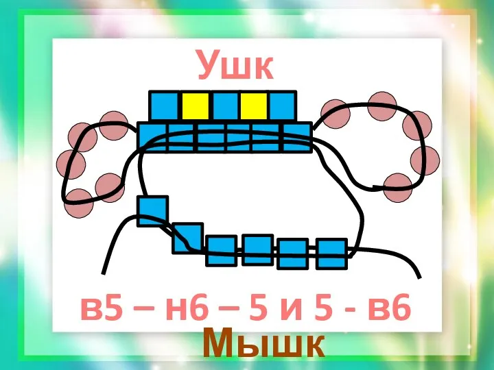 Ушки Мышка в5 – н6 – 5 и 5 - в6