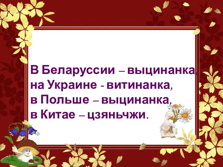 В Беларуссии – выцинанка, на Украине - витинанка, в Польше – выцинанка, в Китае – цзяньчжи.