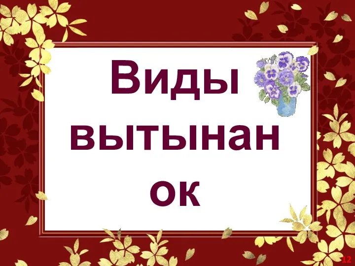 Виды вытынанок