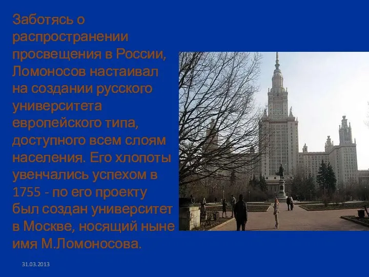 Заботясь о распространении просвещения в России, Ломоносов настаивал на создании