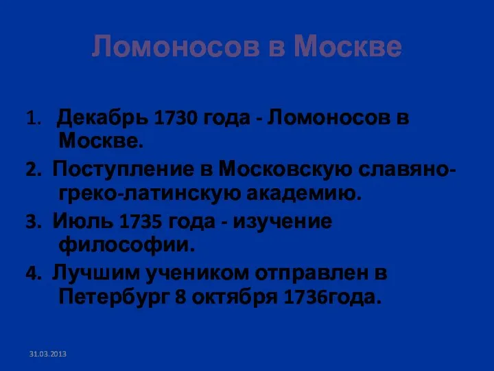 Ломоносов в Москве 1. Декабрь 1730 года - Ломоносов в