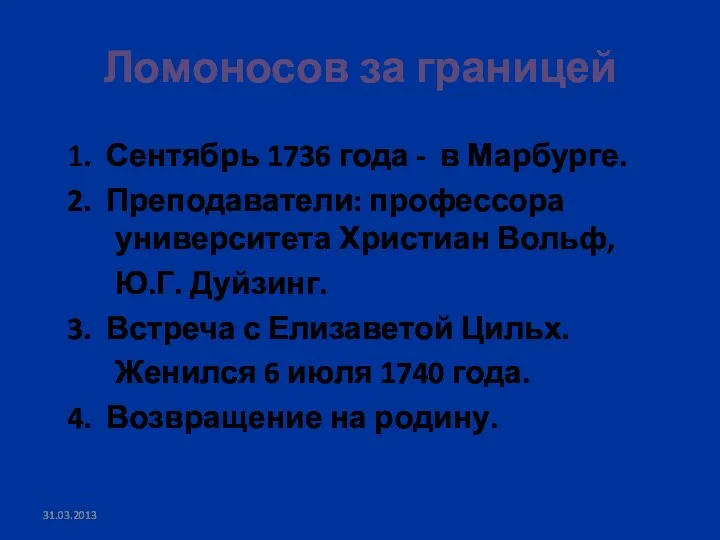 Ломоносов за границей 1. Сентябрь 1736 года - в Марбурге.