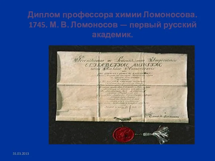 Диплом профессора химии Ломоносова. 1745. М. В. Ломоносов — первый русский академик.