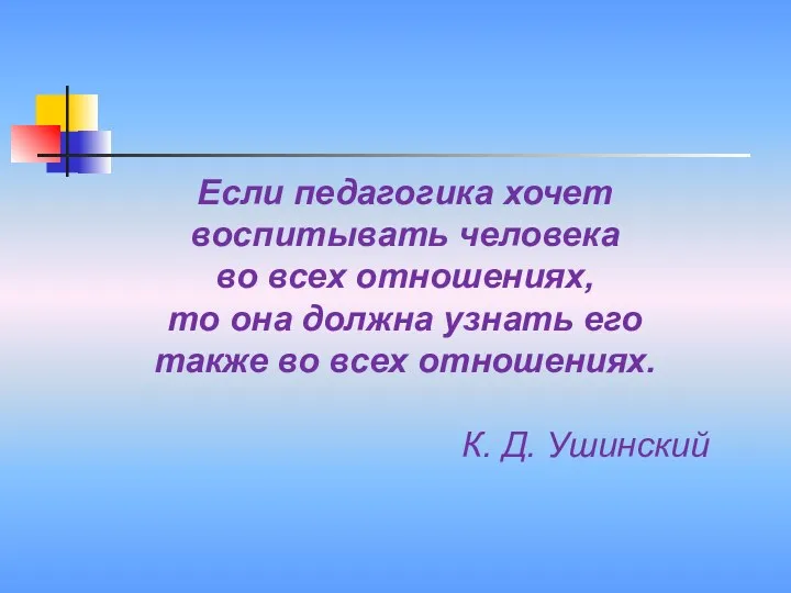 Если педагогика хочет воспитывать человека во всех отношениях, то она