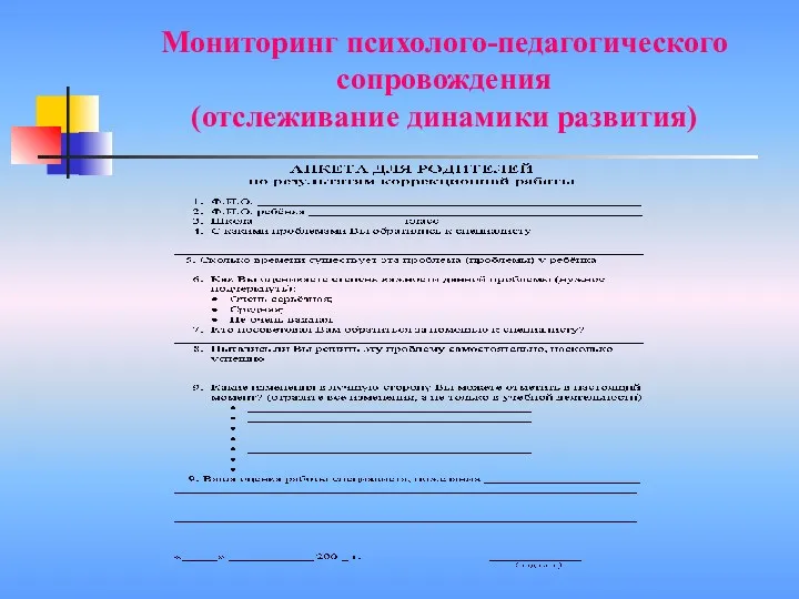 Мониторинг психолого-педагогического сопровождения (отслеживание динамики развития)