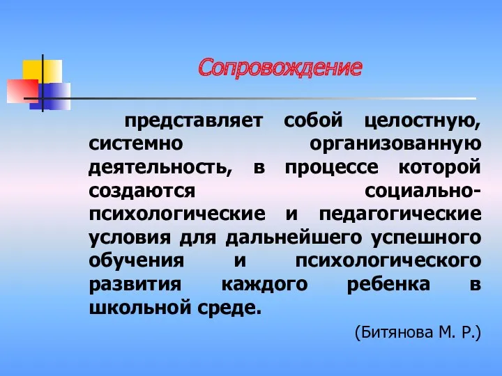 Сопровождение представляет собой целостную, системно организованную деятельность, в процессе которой