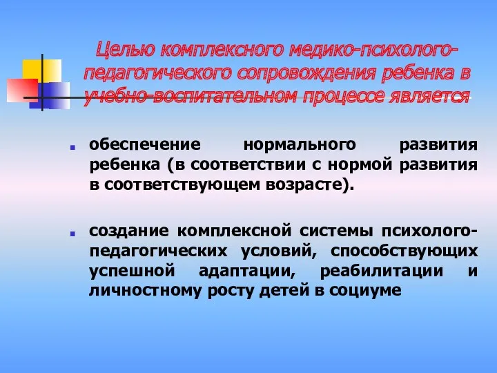 Целью комплексного медико-психолого-педагогического сопровождения ребенка в учебно-воспитательном процессе является обеспечение