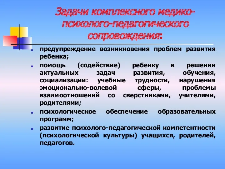 Задачи комплексного медико-психолого-педагогического сопровождения: предупреждение возникновения проблем развития ребенка; помощь