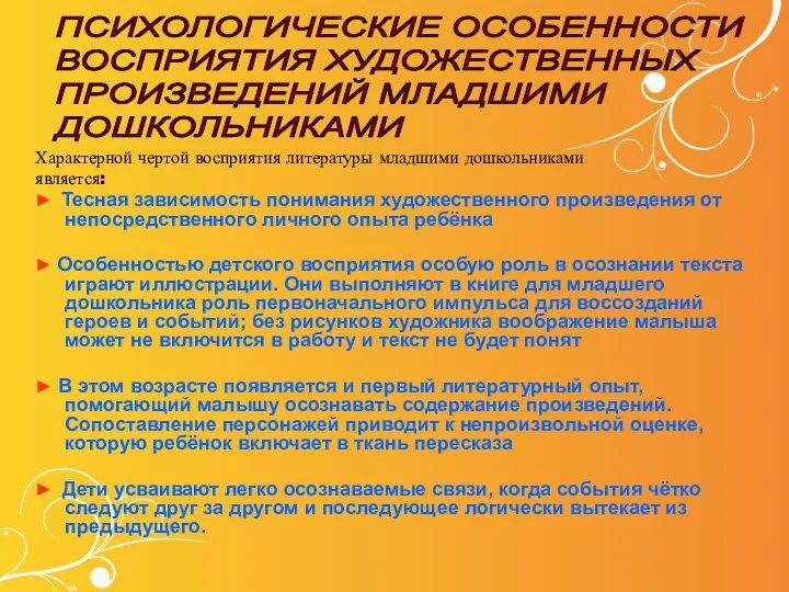 Характерной чертой восприятия литературы младшими дошкольниками является: ► Тесная зависимость