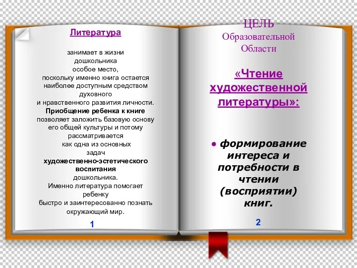 Литература занимает в жизни дошкольника особое место, поскольку именно книга