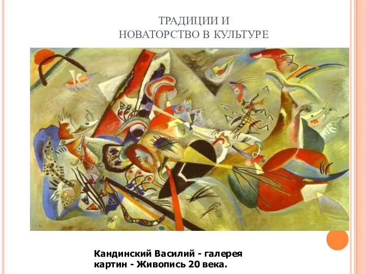 ТРАДИЦИИ И НОВАТОРСТВО В КУЛЬТУРЕ Кандинский Василий - галерея картин - Живопись 20 века.