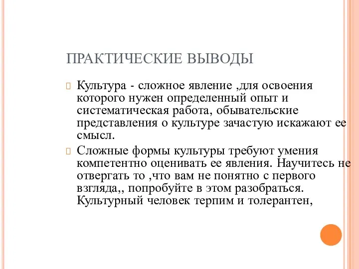 ПРАКТИЧЕСКИЕ ВЫВОДЫ Культура - сложное явление ,для освоения которого нужен