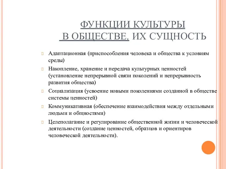 ФУНКЦИИ КУЛЬТУРЫ В ОБЩЕСТВЕ. ИХ СУЩНОСТЬ Адаптационная (приспособления человека и