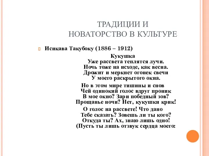 ТРАДИЦИИ И НОВАТОРСТВО В КУЛЬТУРЕ Исикава Такубоку (1886 – 1912)