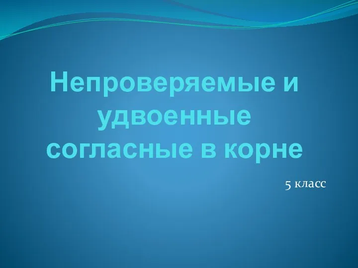 Непроверяемые и удвоенные согласные в корне. 5 класс