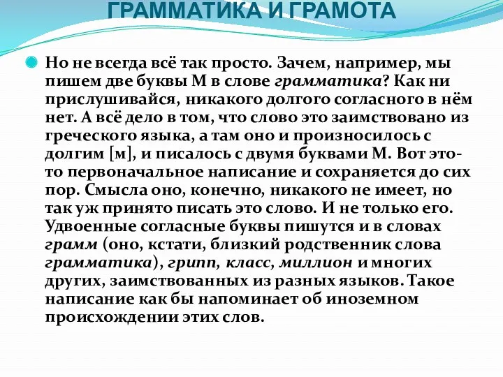 ГРАММАТИКА И ГРАМОТА Но не всегда всё так просто. Зачем, например, мы пишем