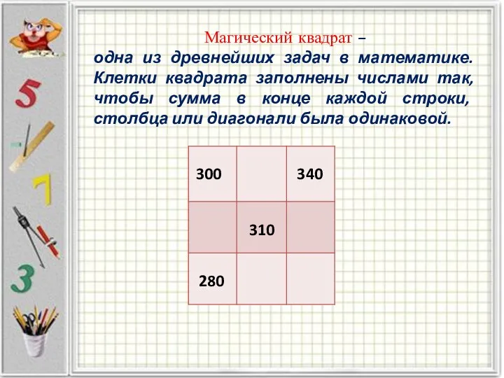 Магический квадрат – одна из древнейших задач в математике. Клетки