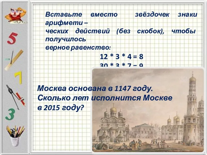 Вставьте вместо звёздочек знаки арифмети – ческих действий (без скобок),