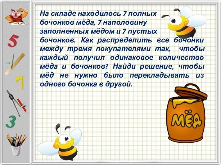 На складе находилось 7 полных бочонков мёда, 7 наполовину заполненных